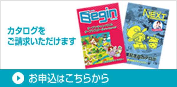 カタログをご請求いただけます　お申込はこちらから