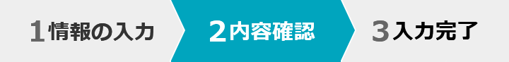 1 情報の入力 2 内容確認　3 入力完了