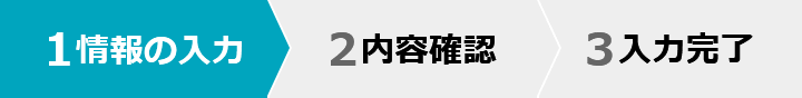 1 情報の入力 2 内容確認　3 入力完了