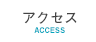 アクセスaccess