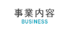 事業内容business