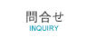 問合せinquiry