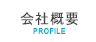 会社概要profile