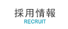 採用情報recruit